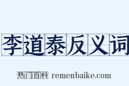 李道泰反义词是什么意思的图片